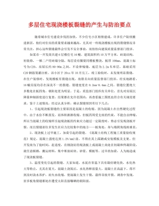 《安全管理》之多层住宅现浇楼板裂缝的产生与防治要点 