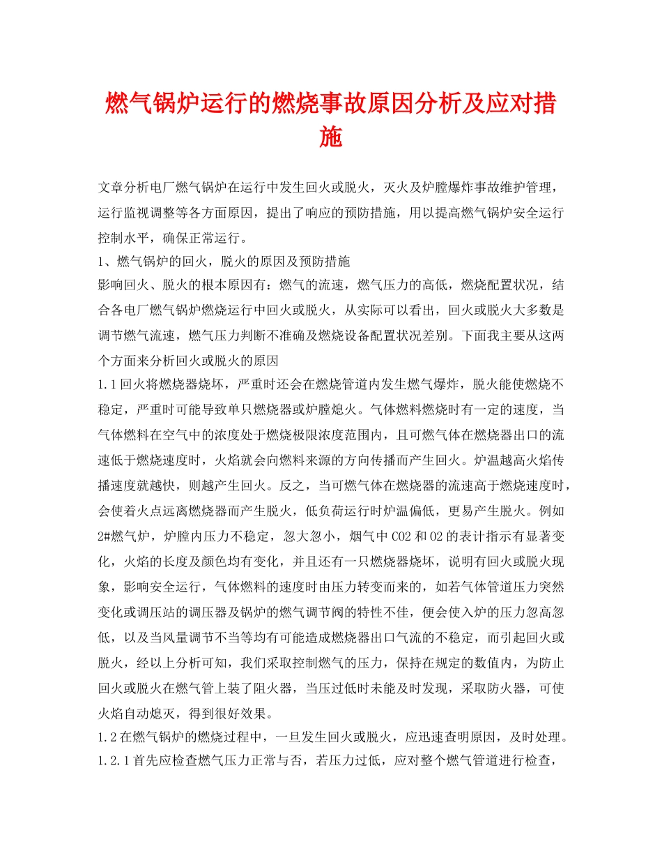 《安全管理论文》之燃气锅炉运行的燃烧事故原因分析及应对措施 _第1页