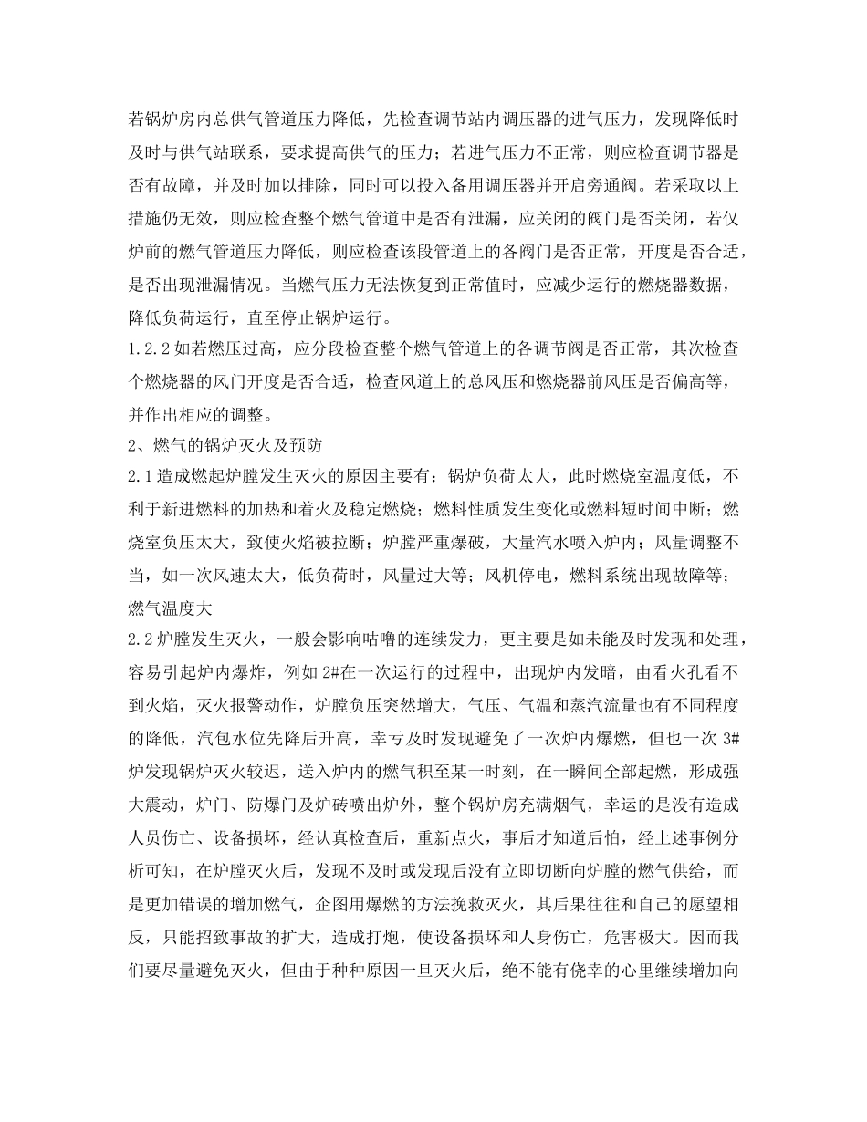 《安全管理论文》之燃气锅炉运行的燃烧事故原因分析及应对措施 _第2页