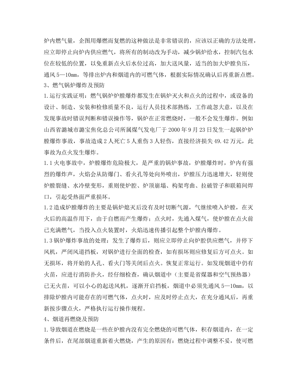 《安全管理论文》之燃气锅炉运行的燃烧事故原因分析及应对措施 _第3页