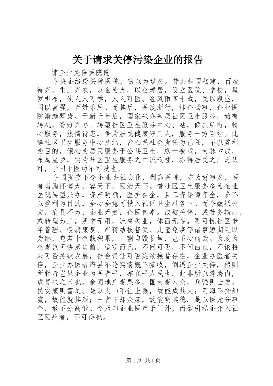 关于请求关停污染企业的报告 _第1页