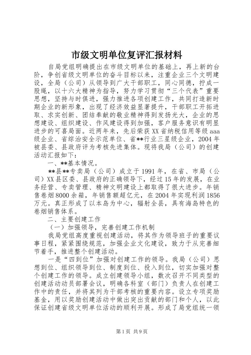 市级文明单位复评汇报材料 _第1页