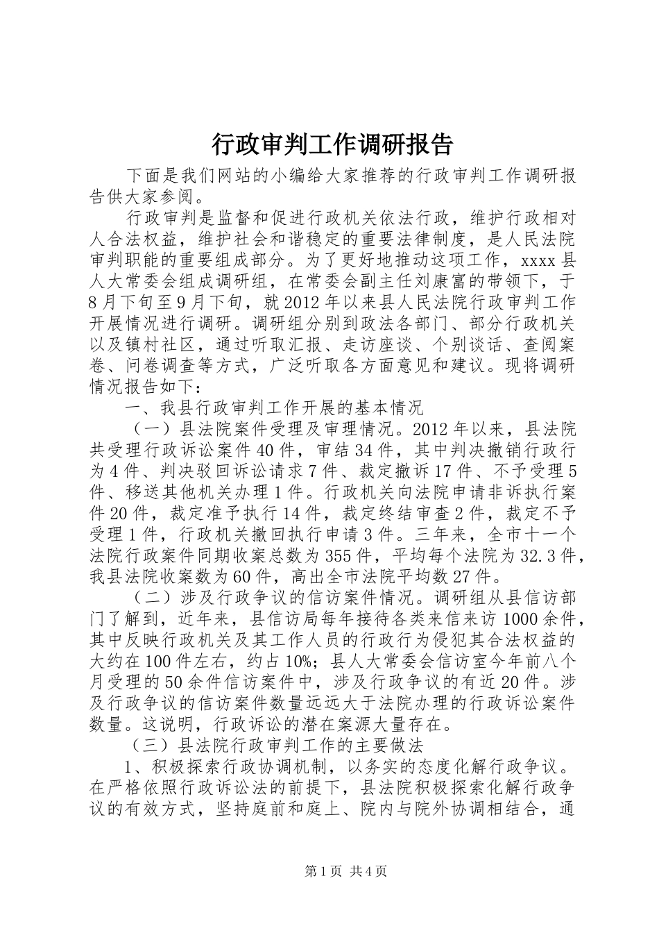 行政审判工作调研报告 _第1页