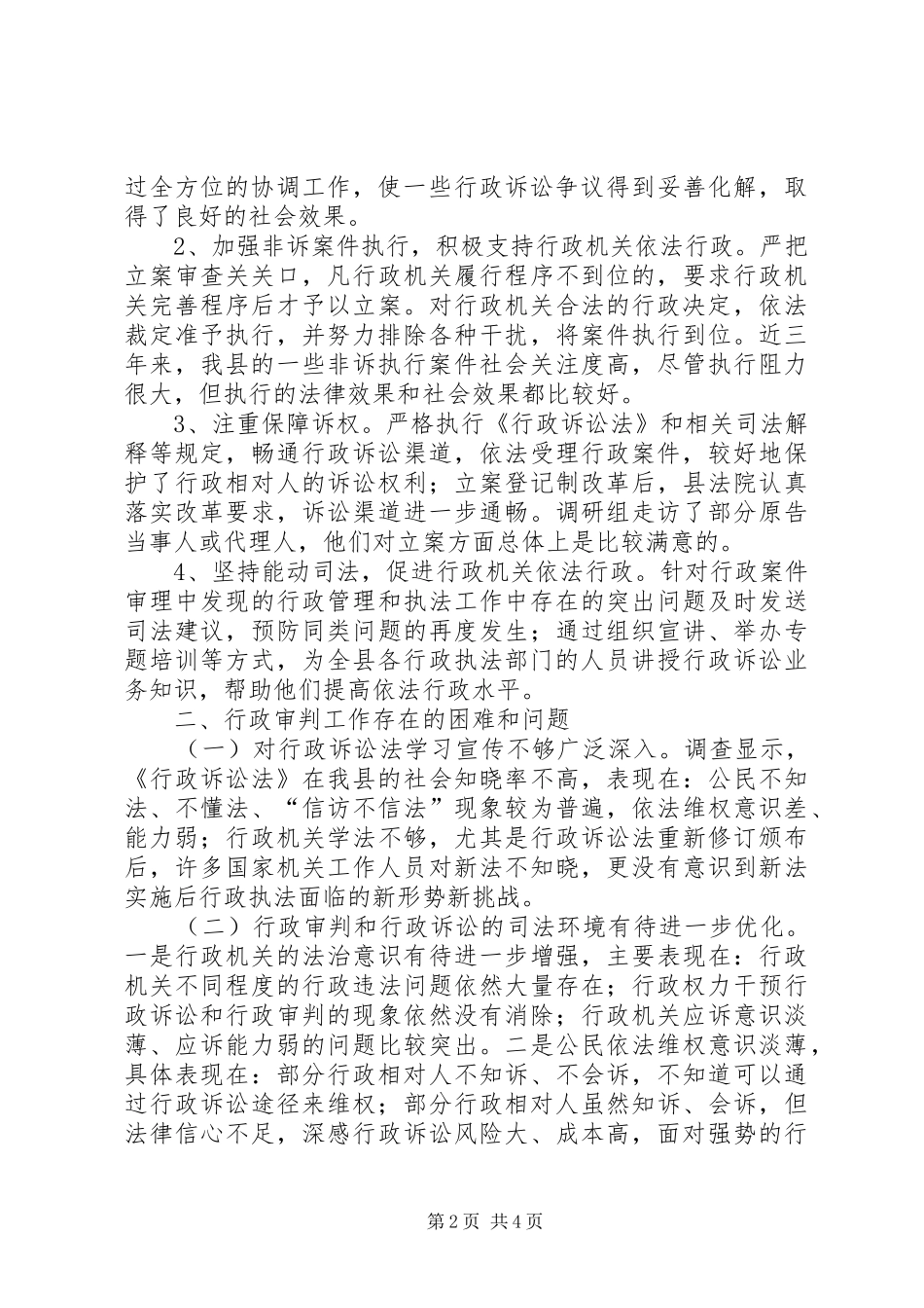行政审判工作调研报告 _第2页