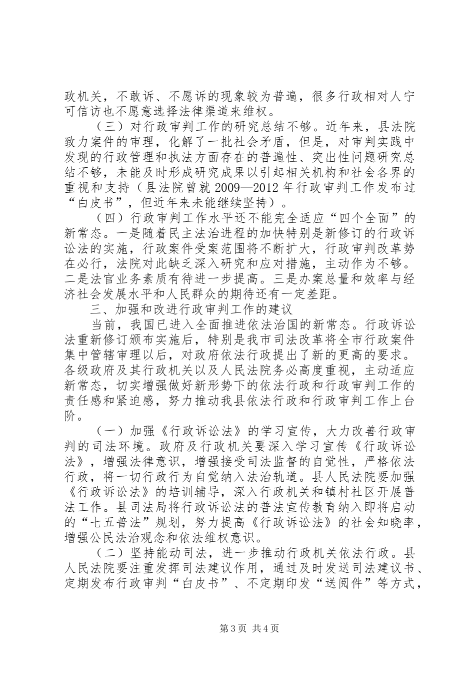 行政审判工作调研报告 _第3页