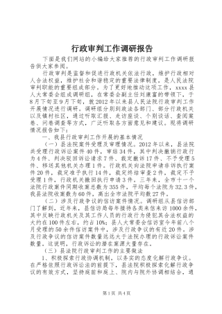 行政审判工作调研报告 