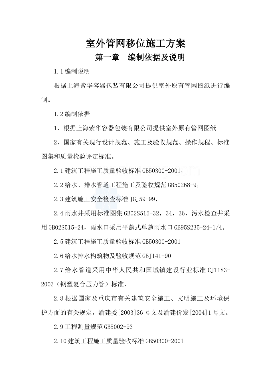 室外管网施工方案_第1页