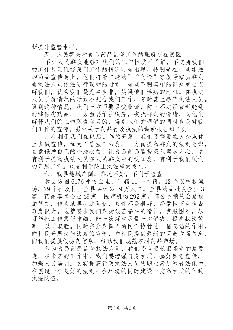 关于药品行政执法的调研报告 _第3页