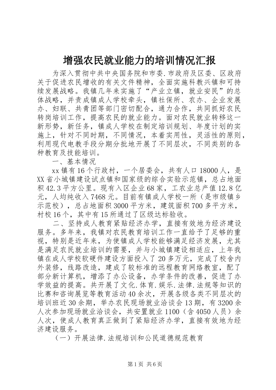 增强农民就业能力的培训情况汇报 _第1页