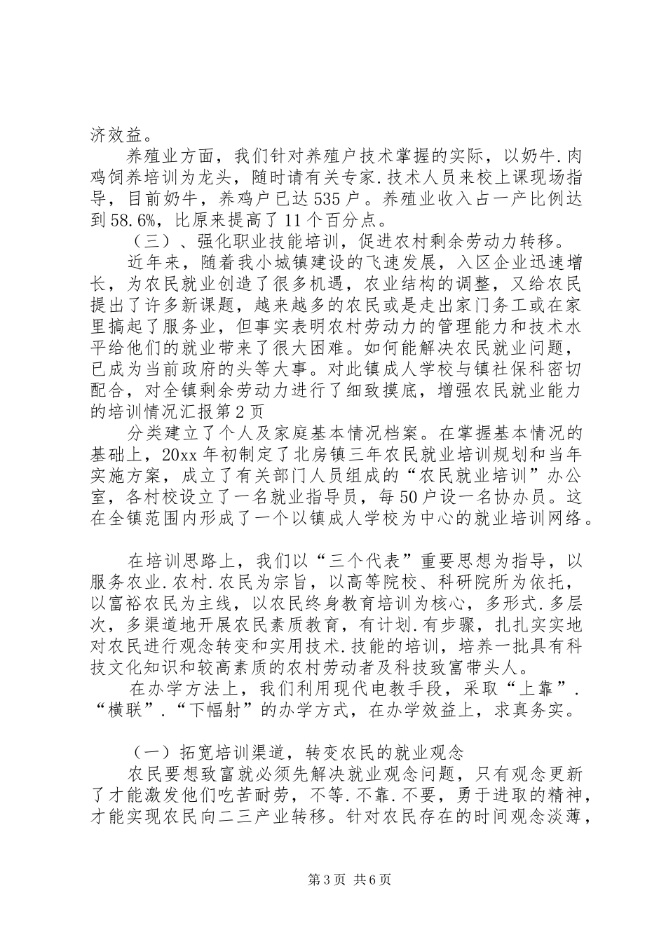 增强农民就业能力的培训情况汇报 _第3页
