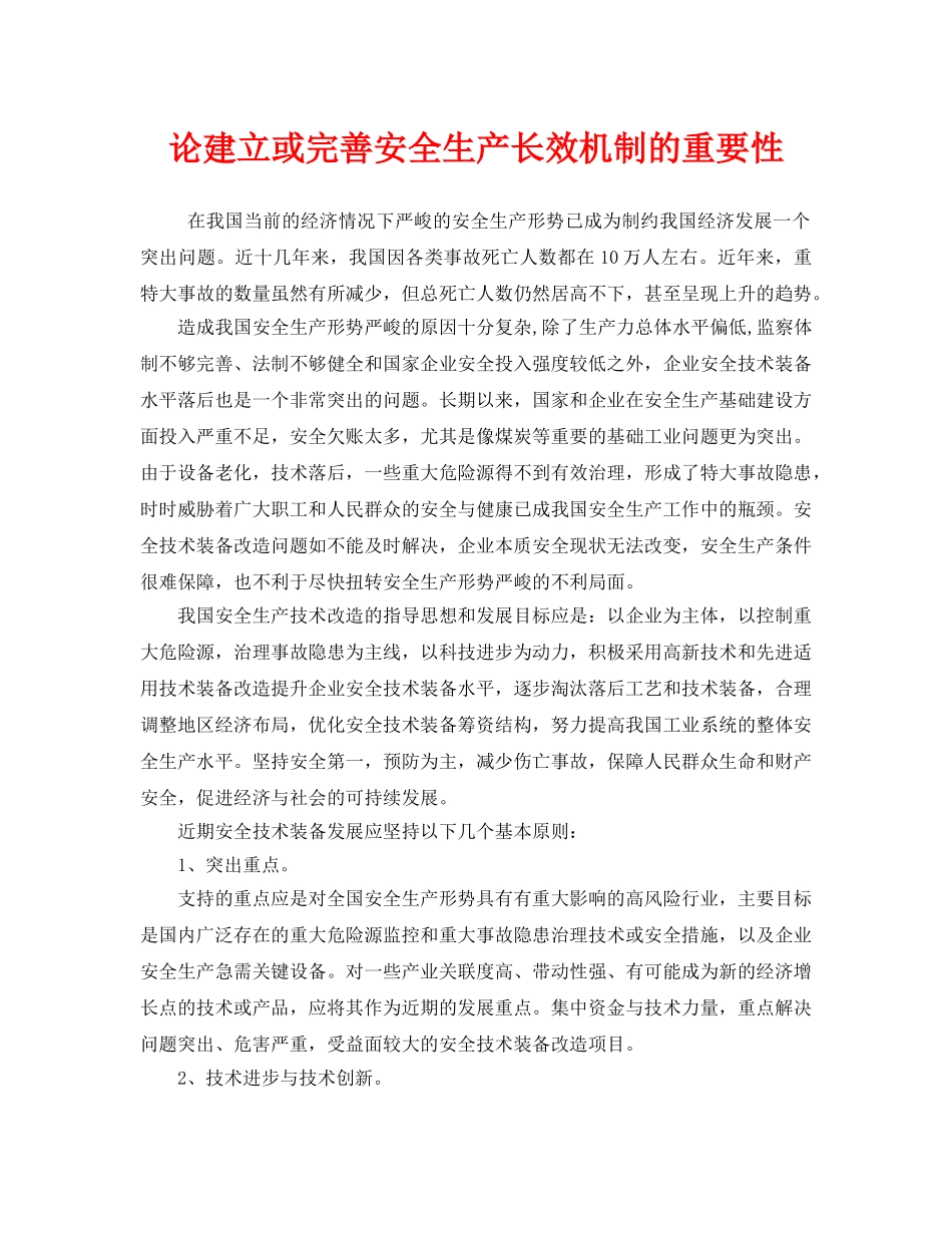《安全管理论文》之论建立或完善安全生产长效机制的重要性 _第1页