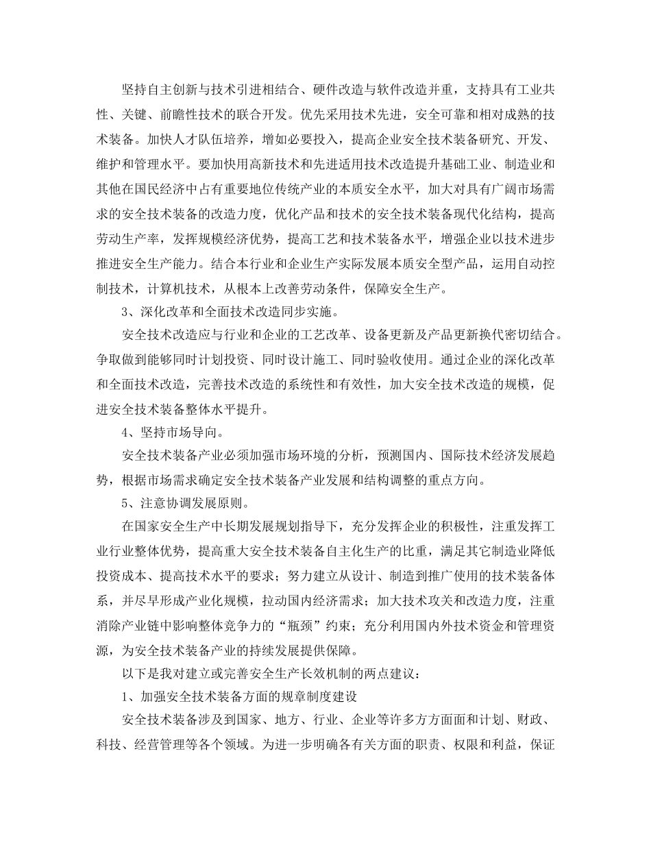 《安全管理论文》之论建立或完善安全生产长效机制的重要性 _第2页