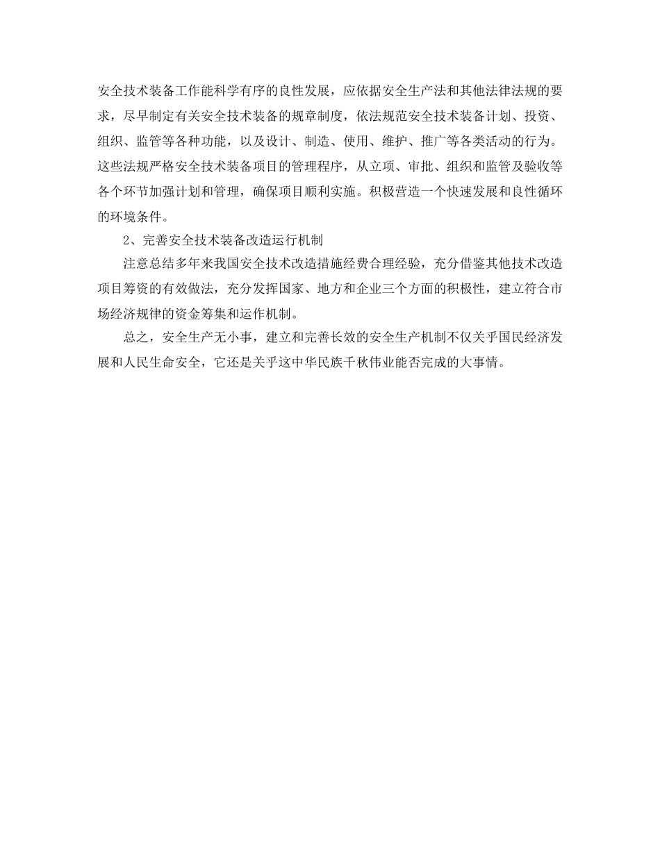 《安全管理论文》之论建立或完善安全生产长效机制的重要性 _第3页