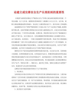 《安全管理论文》之论建立或完善安全生产长效机制的重要性 