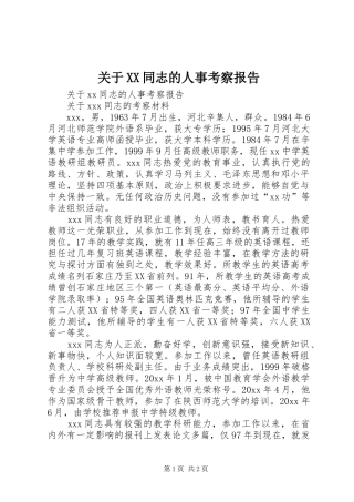 关于XX同志的人事考察报告 