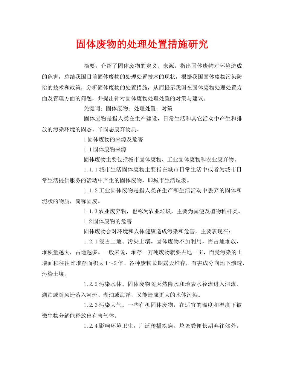 《安全管理论文》之固体废物的处理处置措施研究 _第1页