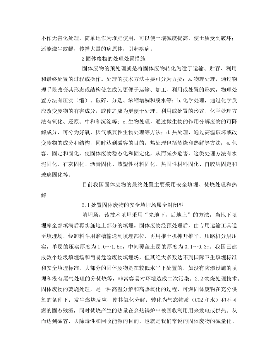 《安全管理论文》之固体废物的处理处置措施研究 _第2页