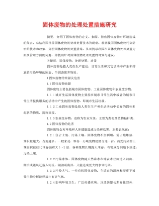 《安全管理论文》之固体废物的处理处置措施研究 