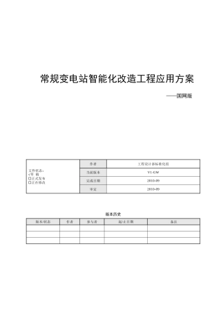 国网常规变电站智能化改造工程应用方案