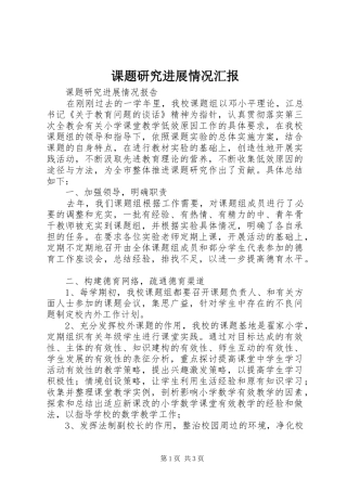 课题研究进展情况汇报 