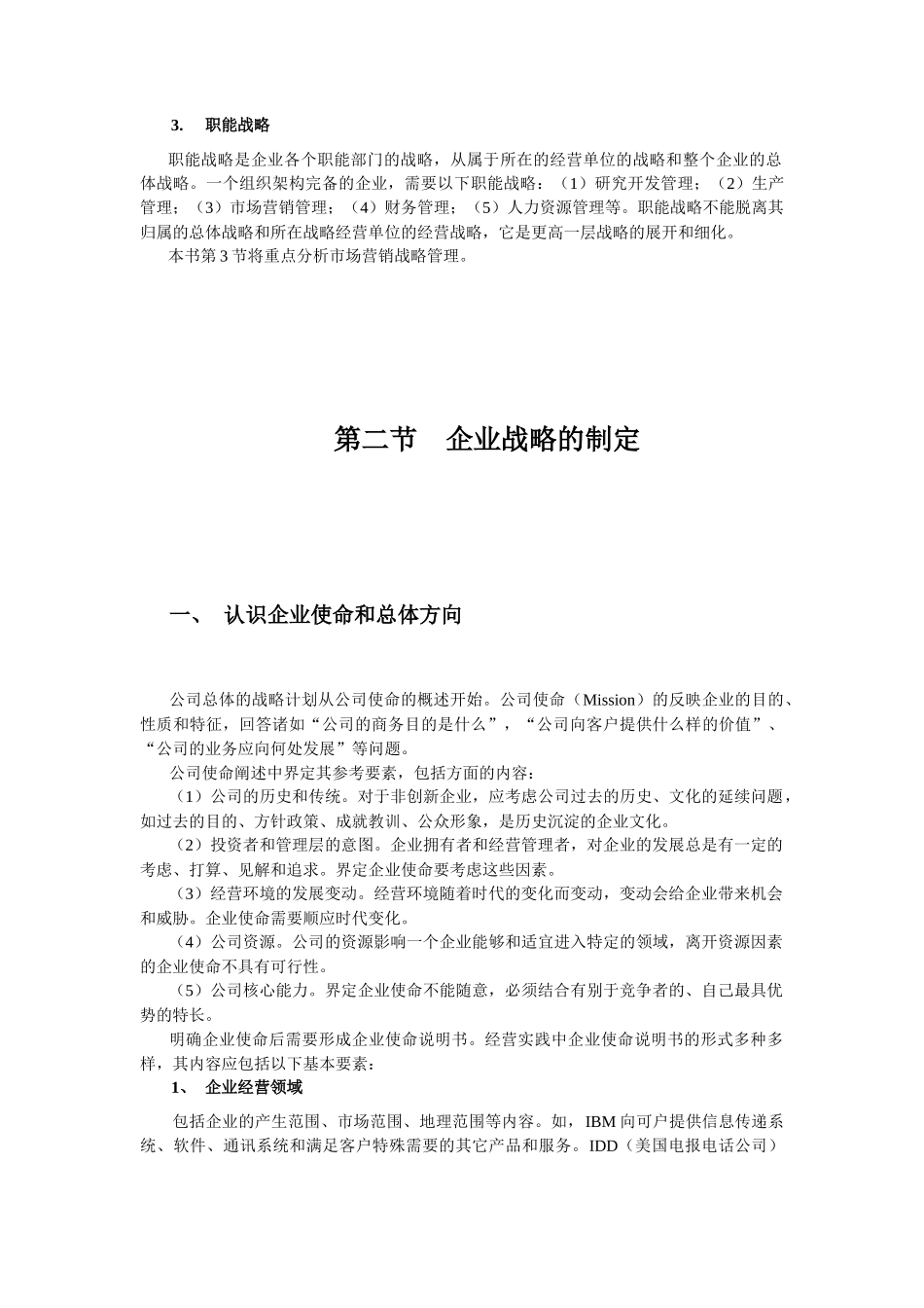 《市场营销学》第七章 市场营销战略(教材及习题)_第3页