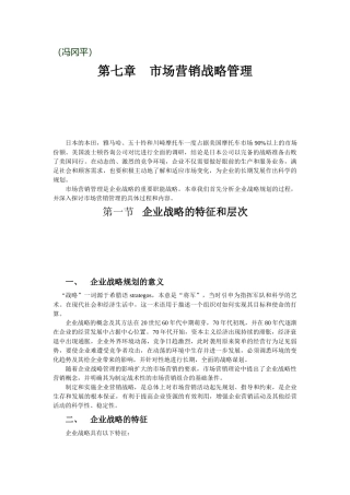 《市场营销学》第七章 市场营销战略(教材及习题)