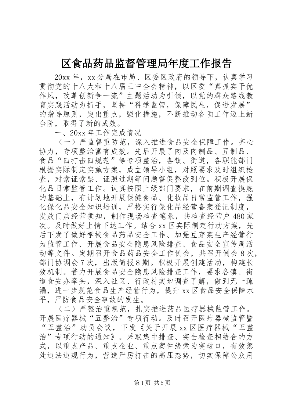 区食品药品监督管理局年度工作报告 _第1页