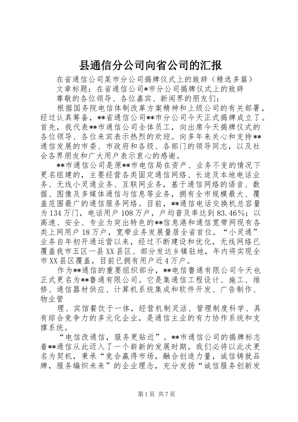 县通信分公司向省公司的汇报 _第1页