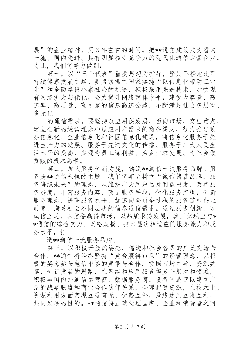 县通信分公司向省公司的汇报 _第2页