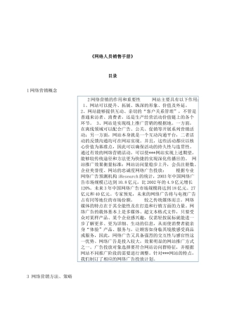 销售人员宝典--网络人员销售手册