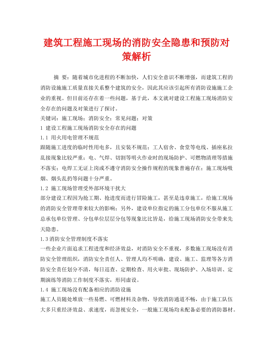 《安全管理论文》之建筑工程施工现场的消防安全隐患和预防对策解析 _第1页