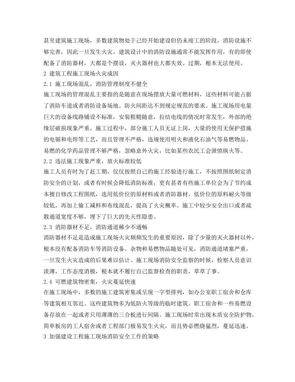 《安全管理论文》之建筑工程施工现场的消防安全隐患和预防对策解析 _第2页