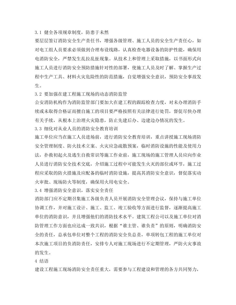 《安全管理论文》之建筑工程施工现场的消防安全隐患和预防对策解析 _第3页