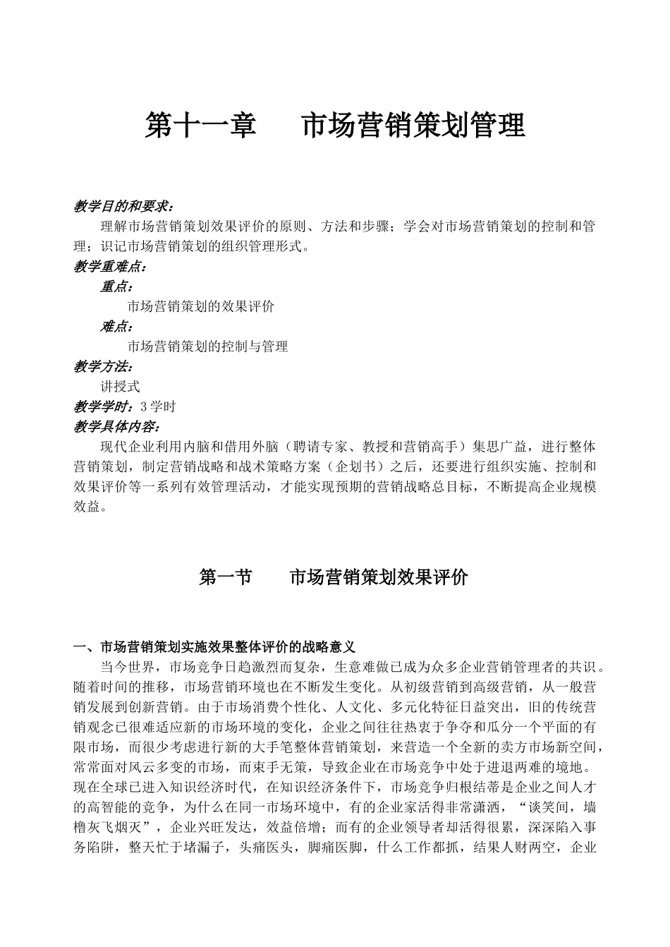 市场营销策划·全·11章-_第1页