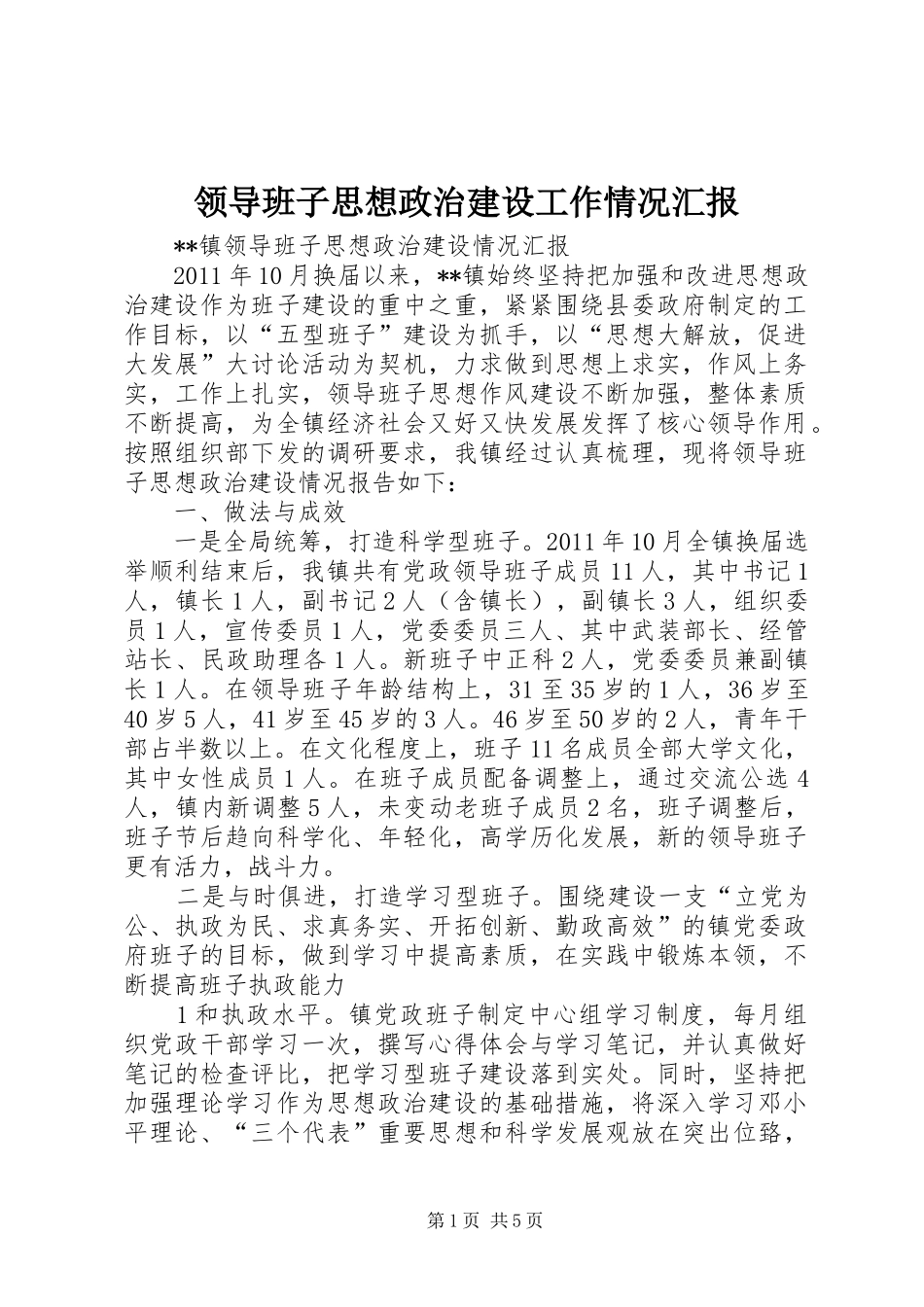 领导班子思想政治建设工作情况汇报 _第1页