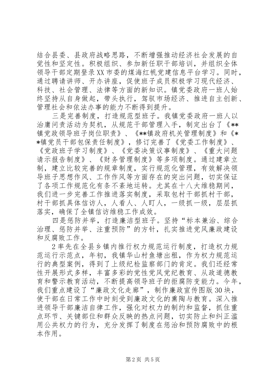 领导班子思想政治建设工作情况汇报 _第2页