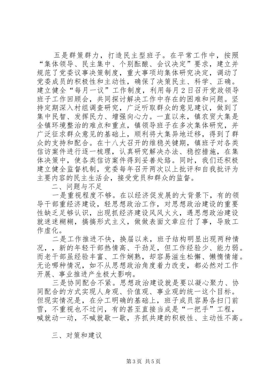 领导班子思想政治建设工作情况汇报 _第3页