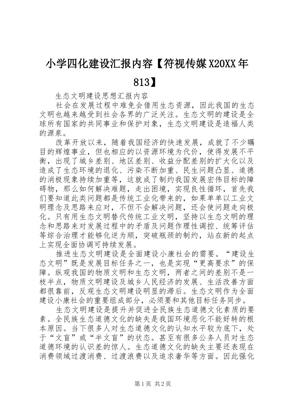 小学四化建设汇报内容【符视传媒X20XX年813】 _第1页