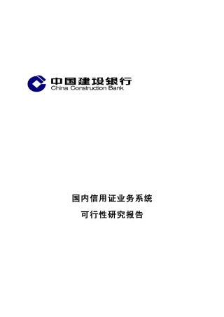 国内信用证业务系统可行性研究报告