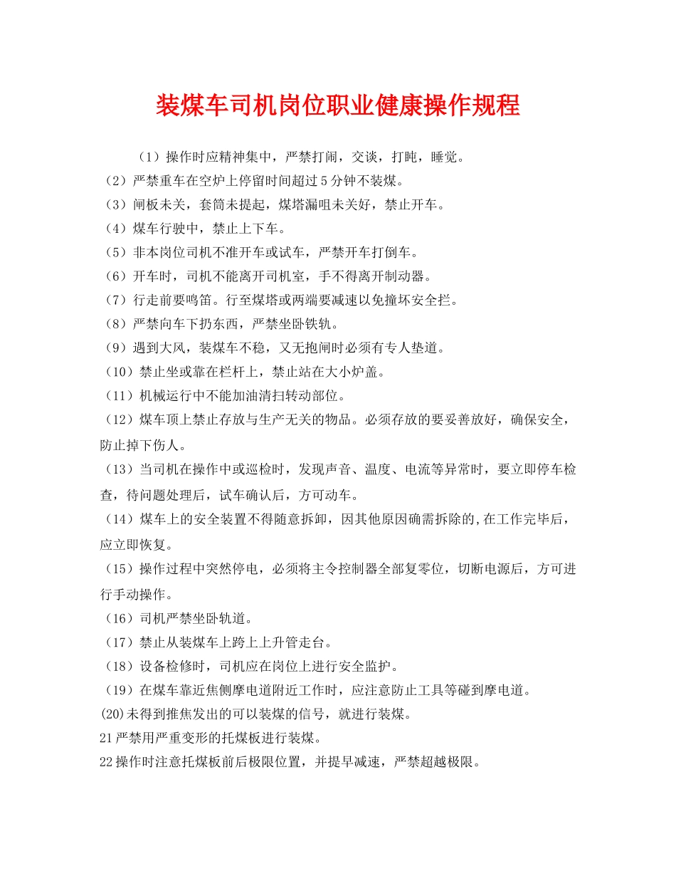 《安全操作规程》之装煤车司机岗位职业健康操作规程 _第1页