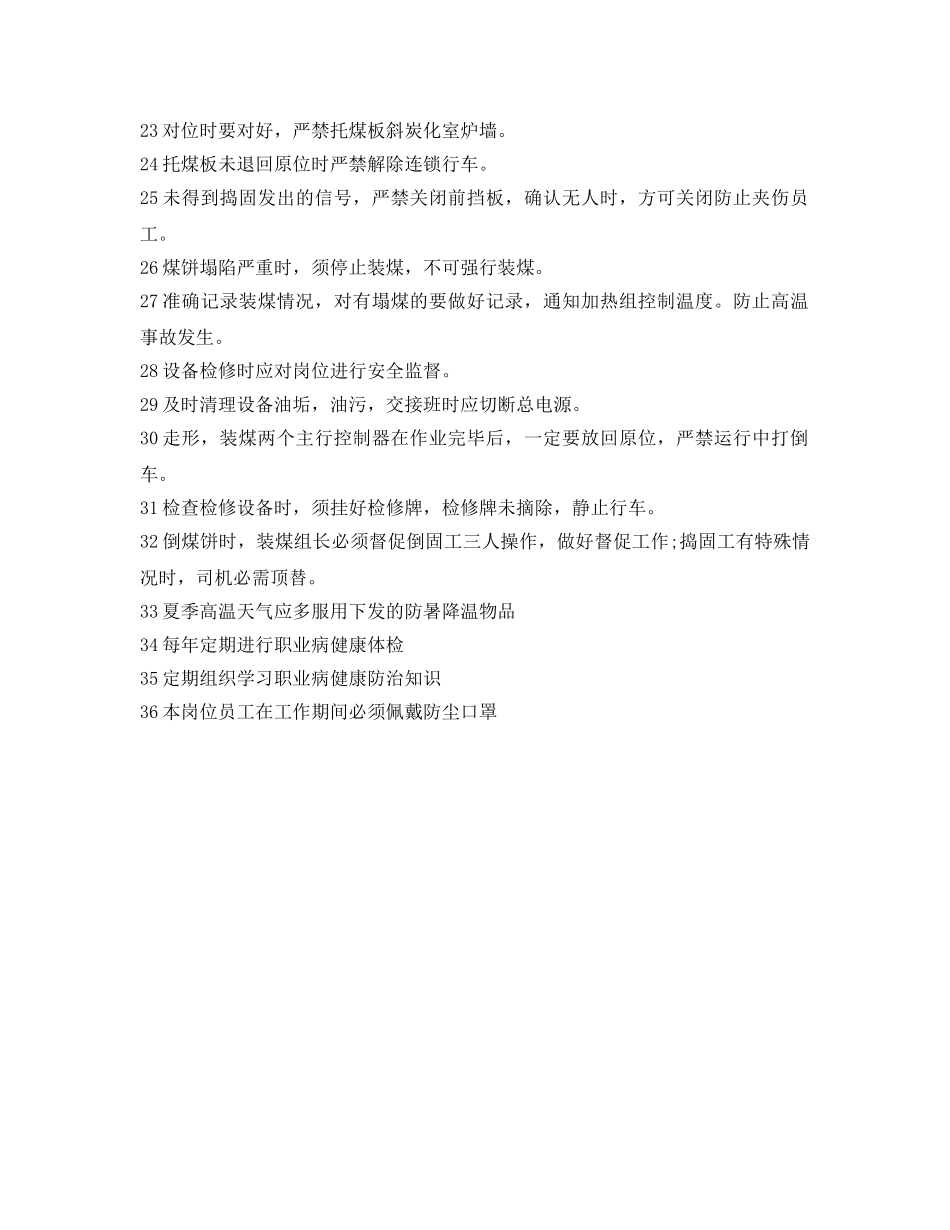 《安全操作规程》之装煤车司机岗位职业健康操作规程 _第2页