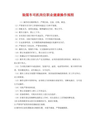 《安全操作规程》之装煤车司机岗位职业健康操作规程 