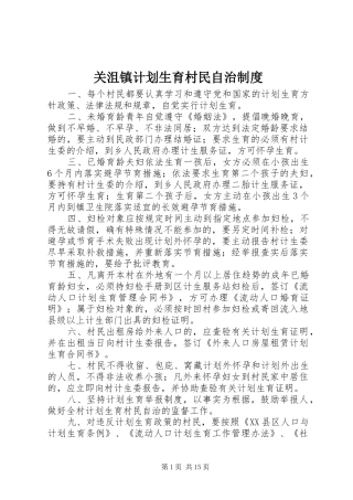 关沮镇计划生育村民自治制度