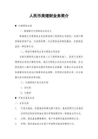 人民币理财类业务培训教材(理财经理)