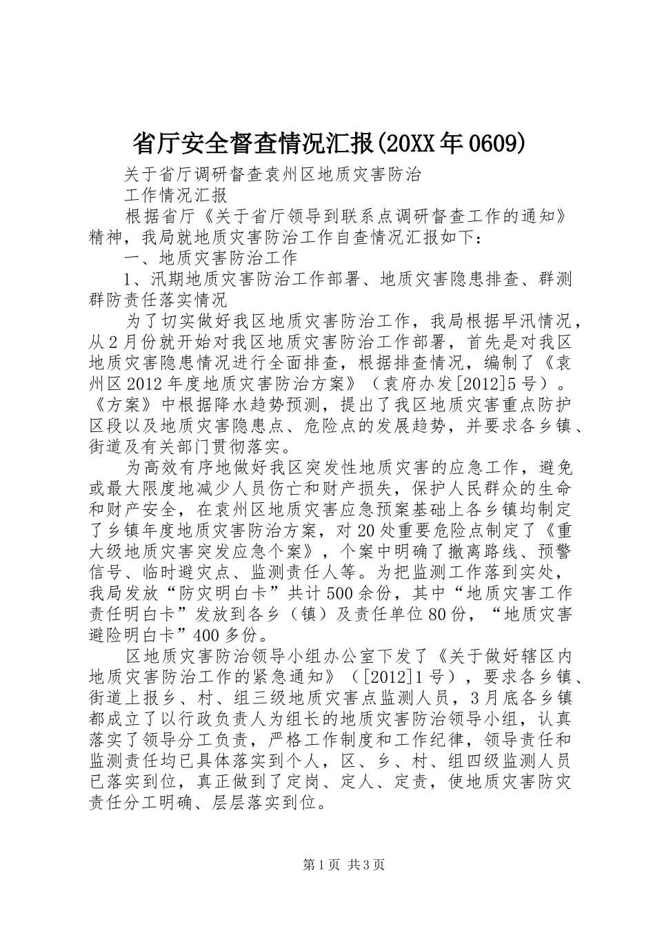 省厅安全督查情况汇报(20XX年0609) (5)_第1页