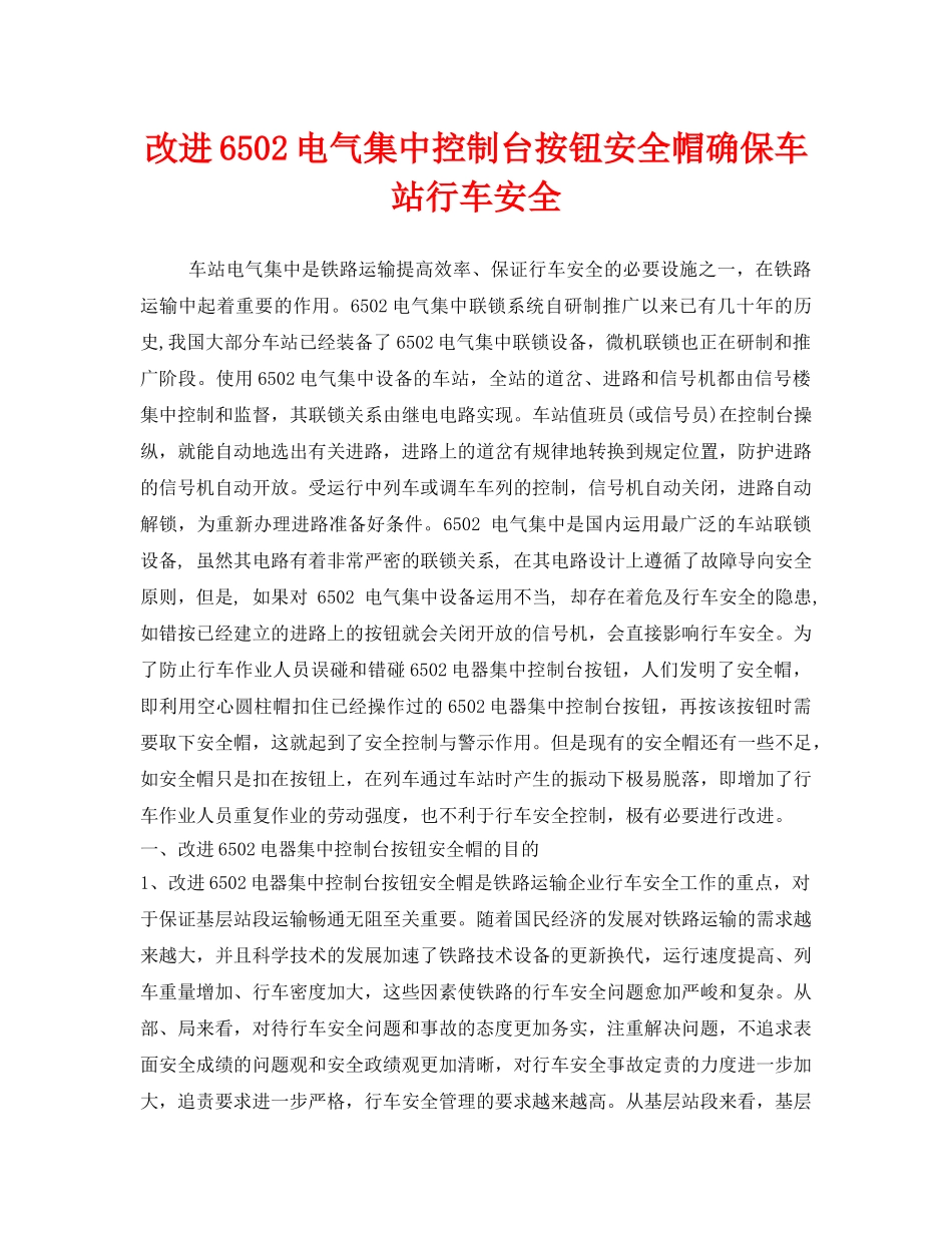 《安全管理》之改进6502电气集中控制台按钮安全帽确保车站行车安全 _第1页