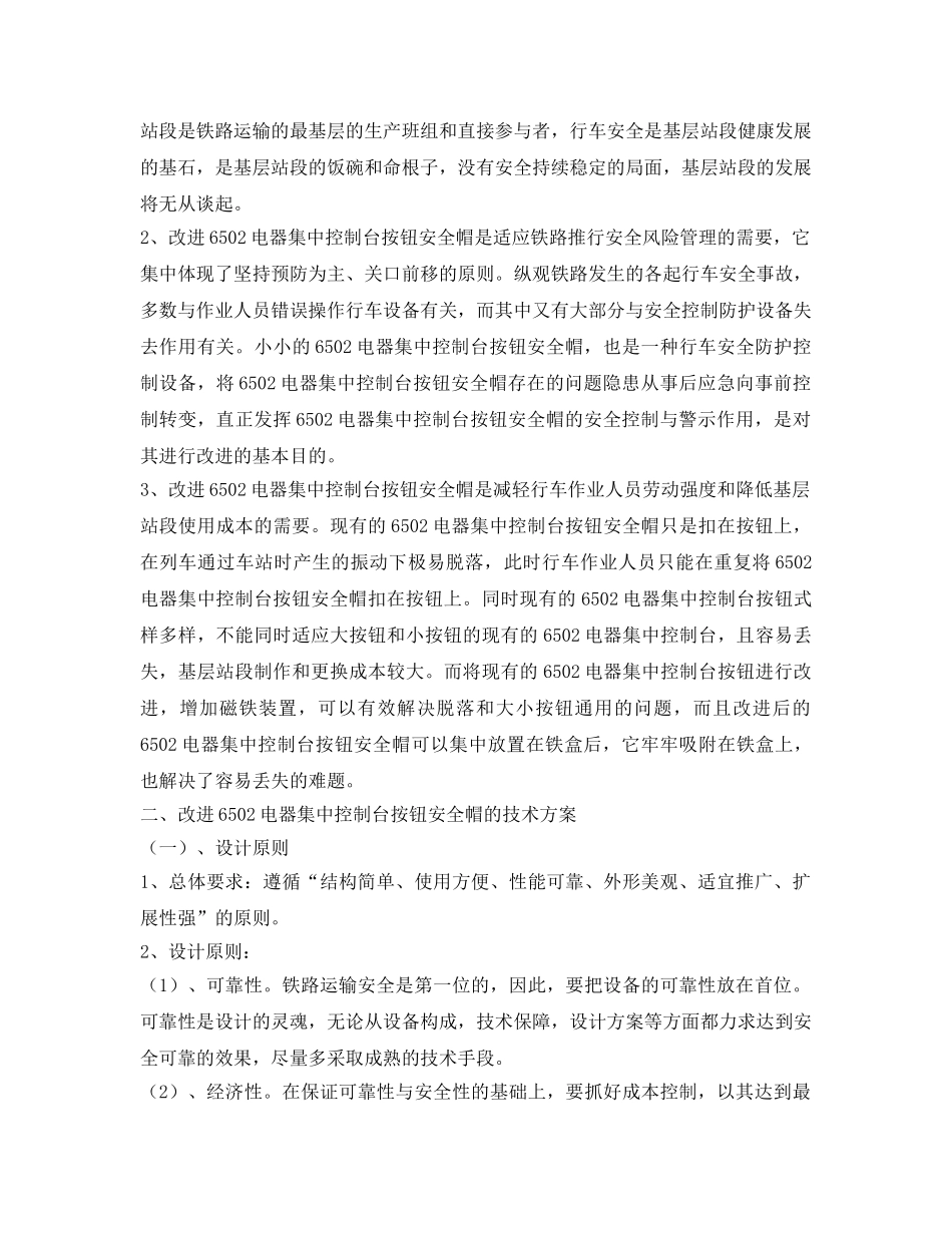 《安全管理》之改进6502电气集中控制台按钮安全帽确保车站行车安全 _第2页