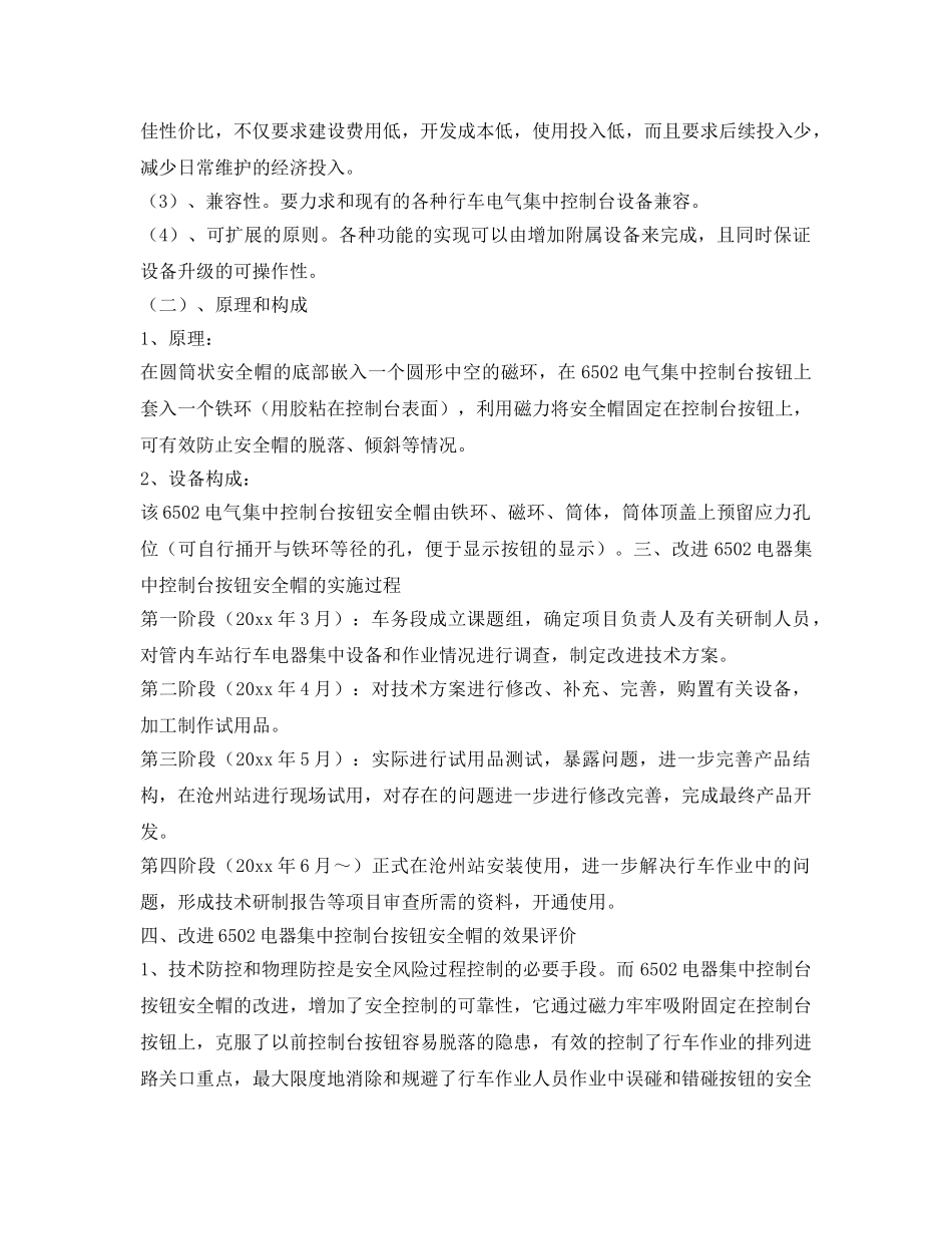 《安全管理》之改进6502电气集中控制台按钮安全帽确保车站行车安全 _第3页