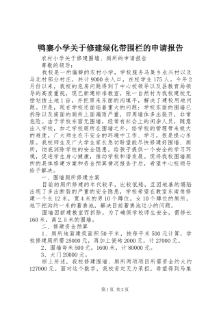 鸭寨小学关于修建绿化带围栏的申请报告 