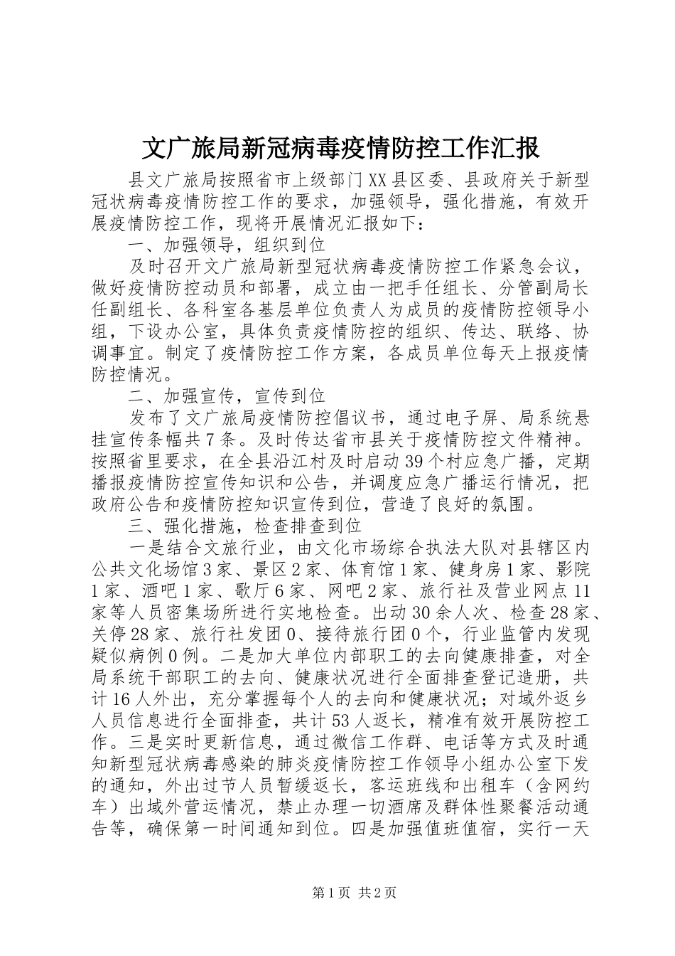 文广旅局新冠病毒疫情防控工作汇报 _第1页